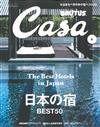 CASA BRUTUS 5月號/2016─日本之宿50精選特集