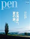 PEN 7月15日/2016─北海道夏之旅特集