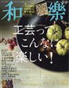 和樂 8月號/2016─工藝研究特集 附別冊