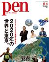 PEN 9月1日/2016─2020年的世界與東京特集