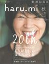 栗原haru_mi生活誌 10月號/2016─20週年紀念號 附別冊