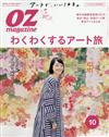 OZ magazine 10月號/2016─藝術之旅特集