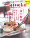 Hanako 10月27日/2016─自由之丘・二子玉川特集