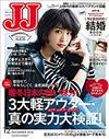 JJ 12月號/2016─附結婚別冊