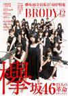 BRODY人氣女星寫真情報誌 12月號/2016─附欅坂46特大雙面海報