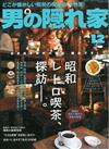 嚴選文化情報誌 12月號/2016─昭和喫茶店探訪特集