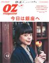 OZ magazine 12月號/2016─今日的銀座特集