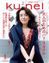 ku:nel 1月號/2017─大人的巴黎風格特集