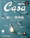 CASA BRUTUS 1月號/2017─美麗照明術特集