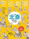 藝術新潮 12月號/2016─附葛飾北齋艷本『萬福和合神』別冊