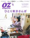 OZ magazine 2月號/2017─獨自一人東京散步特集