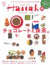 Hanako 2月9日/2017─巧克力與抹茶特集