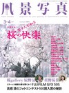 風景寫真 3-4月號/2017─櫻花攝影特集