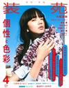 裝苑 4月號/2017─個性與色彩特集