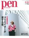 PEN 3月15日/2017─春夏時尚特大號特集