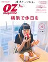 OZ magazine 4月號/2017─橫濱休日特集