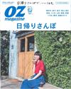 OZ magazine 6月號/2017─日歸散步特集