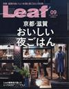 Leaf 9月號/2017─京都・滋賀 美味晚餐