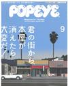 POPEYE 9月號/2017─書店特集