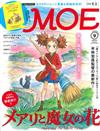MOE 9月號/2017─瑪麗與魔女之花特集