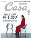 CASA BRUTUS 9月號/2017─選椅子特集