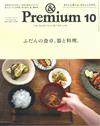 ＆Premium 10月號/2017─日常的餐桌特集