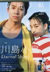 美術手帖 9月號/2017─表紙：太賀＆森川葵 川島小鳥～Eternal Shine 附川島小鳥攝影太賀＆森川葵寫真別冊