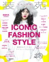裝苑 10月號/2017─ICONIC FASHION特集