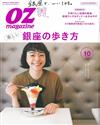 OZ magazine 10月號/2017─銀座散步特集