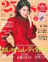 25ANS 11月號/2017─附FURLA鞋子收納束口袋＆GRAFF鑽石別冊