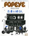 POPEYE 12月號/2017─古著與手錶特集