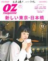 OZ magazine 12月號/2017─東京、日本橋特集