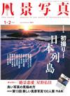 風景寫真 1-2月號/2018─附美麗風景寫真100人展別冊