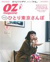 OZ magazine 2月號/2018─東京一人散步特集