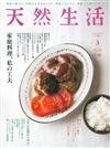 天然生活 3月號/2018─家庭料理特集