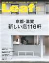 Leaf 3月號/2018─京都・滋賀116家新店