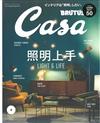 CASA BRUTUS 3月號/2018─照明上手特集