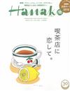 Hanako 2月22日/2018─喫茶店特集