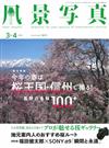 風景寫真 3-4月號/2018─附福田健太郎攝影別冊