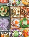 SAVVY 4月號/2018─三明治特集