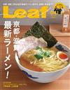 Leaf 4月號/2018─京都・滋賀最新拉麵情報