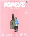 POPEYE 4月號/2018─附東京特色店鋪別冊