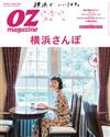 OZ magazine 4月號/2018─附橫濱散步別冊