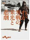 わが零戦の栄光と悲劇 （だいわ文庫）