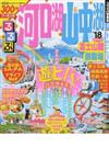 るるぶ河口湖山中湖富士山麓御殿場 ’１８ （るるぶ情報版 中部）