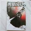 進撃の巨人 １１巻 特装版 （プレミアムＫＣ）