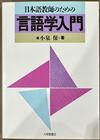 日本語教師のための言語学入門