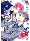 狂い鳴くのは僕の番；β １ （ＢＡＭＢＯＯ ＣＯＭＩＣＳ）