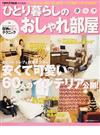 ひとり暮らしのおしゃれ部屋 狭い部屋でもおしゃれに暮らすインテリアＢＯＯＫ （主婦の友生活シリーズ）