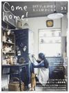 Ｃｏｍｅ ｈｏｍｅ！ ｖｏｌ．３１ ＤＩＹで、わが家をもっと好きになる。